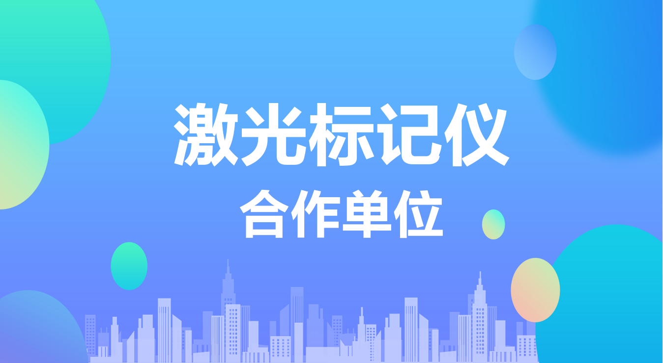 激光标记仪